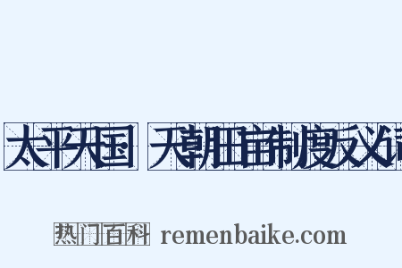 太平天国·天朝田亩制度反义词是什么意思的图片